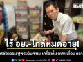 ศุลกากรช่องจอม ปูพรมจับ ขนม เครื่องดื่ม ต่างประเทศเถื่อน กลางโคราช