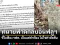 ทนายเขากระโดง ชี้ เอกสาร รฟท. ฟ้องขับไล่  \'ที่ดิน4แปลง-เรียกค่าเสียหาย\' เป็นแค่คำฟ้องไม่ใช่คำตัดสิน