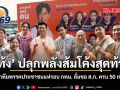 เท้ง ปลุกพลังส้มโค้งสุดท้าย นำทีมพรรคประชาชนแห่รอบ กทม. ลั่นขอ ส.ก. ครบ 50 เขต