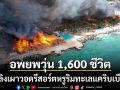 เพลิงเผาวอดรีสอร์ตหรูริมทะเลแคริบเบียน นักท่องเที่ยวอิตาลีดับ อพยพอีกกว่า 1,600 คน