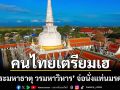 คนไทยเตรียมเฮ! ‘วัดพระมหาธาตุ วรมหาวิหาร’ จ่อนั่งแท่นมรดกโลก