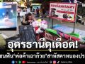 อุดรธานีดุเดือด! 3 คนร้ายบุกฟันพ่อค้าเฉาก๊วยสาหัส คาสวนสาธารณะหนองประจักษ์