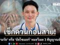 เช็กด่วนก่อนสาย! \'ขี้ลืมตามวัย\' หรือ \'อัลไซเมอร์\' หมอวี เผย 3 สัญญาณอันตราย