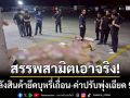 สรรพสามิตบุกคลังสินค้า! ยึดบุหรี่หนีภาษีอื้อ 9,322 ซอง ค่าปรับพุ่งเฉียด 9 ล้าน