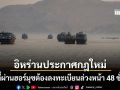 อิหร่าน ประกาศกฎใหม่ เรือที่ผ่านช่องแคบฮอร์มุซ ต้องลงทะเบียนล่วงหน้า 48 ชั่วโมง