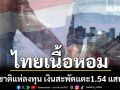 ไทยเนื้อหอม 5 เดือน ปี 69 ต่างชาติแห่ลงทุน เงินสะพัดแตะ1.54 แสนล้าน