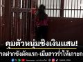 คุมตัวไรเดอร์ชิงเงินแสน! ส่งศาลฝากขังผัดแรก-เมียสาววัย 18 ร่ำไห้เกาะกรงขัง