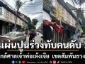 ด่วน! อาคารทรุดตัว ใกล้เคียงศาลเจ้าพ่อเห้งเจีย แผ่นปูนร่วงทับคนดับ 1