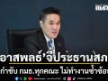 ‘อาสพลธ์’ จี้ ประธานสภา กำชับ กมธ.ทุกคณะ ไม่ทำงานซ้ำซ้อน หลัง 2กรรมาธิการฯ แย่งสอบ TH-AI Passport