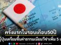 ครั้งแรกในรอบเกือบ 50 ปี ญี่ปุ่น จ่อขึ้นค่าธรรมเนียมวีซ่าเพิ่ม 5 เท่า รัฐบาลเชื่อไม่กระทบท่องเที่ยว