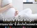 ไทยเข้าขั้นวิกฤต กรมอนามัย ชี้ เด็กเกิดใหม่ลดฮวบ ปี 68 เกิดแค่ 380,000 ราย