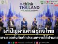 ‘นักวิชาการ-ภาคธุรกิจ’ผ่าปัญหาเศรษฐกิจไทย แนะทางรอดพ้นกับดักประเทศรายได้ปานกลาง