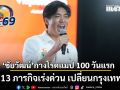 ‘ชัยวัฒน์‘ กางโรดแมป 100 วันแรก ชู 13 ภารกิจเร่งด่วน เปลี่ยนกรุงเทพฯ
