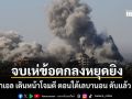 สัญญาสหรัฐไร้ผล อิสราเอล เดินหน้าโจมตี ตอนใต้เลบานอน แม้เพิ่งมีข้อตกลงหยุดยิง