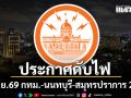 เช็กเลยที่ไหนบ้าง! การไฟฟ้านครหลวง แจ้งดับไฟ 21 มิ.ย.69 กทม.-นนทบุรี-สมุทรปราการ 23 จุด