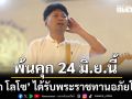 \'ยุติธรรม\'คอนเฟิร์ม เสก โลโซ ได้รับพระราชทานอภัยโทษ  พ้นคุก 24 มิ.ย.นี้