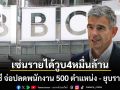 วิกฤตสื่อยักษ์ใหญ่ บีบีซี จ่อปลดพนักงาน 500 ตำแหน่ง - ยุบรายการ เซ่นรายได้วูบ 4 หมื่นล้าน