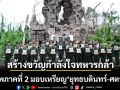 แม่ทัพภาคที่ 2 มอบวัตถุมงคล เหรียญ รุ่น ยุทธบดินทร์-ศตวรรษ สร้างขวัญกำลังใจทหารกล้าชายแดน
