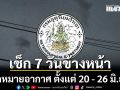 มาแล้ว!!! กรมอุตุฯคาดหมายอากาศ 7 วันข้างหน้า ตั้งแต่ 20 - 26 มิ.ย.69