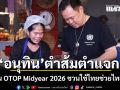 อนุทิน ควง ภริยา ตำส้มตำ ในงาน OTOP Midyear 2026 ชวนใช้ไทยช่วยไทย พลัส