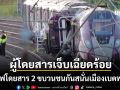 เบดฟอร์ดระทึก รถไฟโดยสาร 2 ขบวนชนกันสนั่น แรงกระแทกรุนแรงคนเจ็บเฉียดร้อย