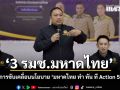 ‘3 รมช.มหาดไทย’ ติดตามการขับเคลื่อนนโยบาย ‘มหาดไทย ทำ ทัน ที Action 5 PLUS’ จ.เลย