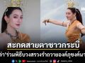เบลล่า ราณี ร่วมพิธีบวงสรวงรำถวาย องค์ปู่ภุชงค์นาคราช งดงามอ่อนช้อยสะกดสายตาชาวกระบี่