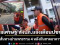 \'เจเศรษฐ์\' สั่ง ปภ. แจ้งเตือนประชาชน เลี่ยงเส้นทางย่านพระราม 4 หลังกันสาดอาคารถล่ม