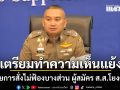 ผบช.ปส. เผยคดีผู้สมัคร ส.ส.โยงคดียาเสพติด อัยการสั่งไม่ฟ้องบางส่วน ตร.เตรียมทำความเห็นแย้ง