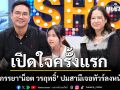 เปิดใจ แจน ภรรยา น็อต วรฤทธิ์  ปมสามีเจอทัวร์ลงหนักมาก