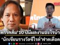 นักเขียนรางวัลซีไรต์ ฟาด พรรคส้ม 10 ปีมีผลงานอะไรบ้าง?