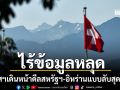 สวิตเซอร์แลนด์ เดินหน้าเจรจาสหรัฐ-อิหร่าน ปิดตายข้อมูลรักษาความลับทุกขั้นตอน