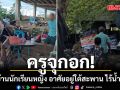 หดหู่หัวใจ ครูเยี่ยมบ้านนักเรียนหญิง อาศัยอยู่ใต้สะพาน ไร้น้ำ-ไฟฟ้า (คลิป)
