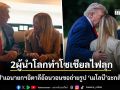 โซเชียลไฟลุก ทรัมป์ แฉนายกฯอิตาลี อ้อนวอนขอถ่ายรูปเรียกคะแนนนิยม ก่อนเจอ เมโลนี ฉะกลับเดือด