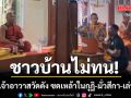 ชาวบ้านฮือไล่ เจ้าอาวาสวัดดัง ซดเหล้าในกุฏิ-มั่วสีกา-เล่นพนัน ขู่ใครแฉจะทำของใส่ให้ตาย
