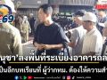 อนุชา ลงพื้นที่ เหตุระเบียงอาคารถล่ม ย้ำเป็นอีกบทเรียนที่ ผู้ว่ากทม.คนต่อไป ต้องให้ความสำคัญ