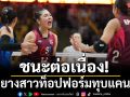 ชนะต่อเนื่อง!ลูกยางสาวท็อปฟอร์มทุบเบลเยี่ยม