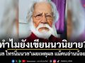ทำไมยังเขียนนวนิยาย? วิมล ไทรนิ่มนวล เผยเหตุผล แม้คนอ่านน้อยนิด