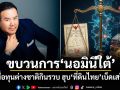 ขบวนการนอมินีใต้! เมื่อทุนต่างชาติกินรวบ ฮุบที่ดินไทยเบ็ดเสร็จ
