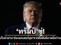 ทรัมป์ขู่! สหรัฐฯเก็บค่าผ่าน ‘ช่องแคบฮอร์มุซ’ หากดีลสันติภาพอิหร่านล้มเหลว