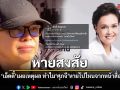หายสงสัย เอ็ดดี้ เผยเหตุผลทำไม ศุภจี หายไปไหนจากหน้าสื่อ ที่แท้ซุ่มทำงานตัวเป็นเกลียว