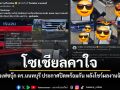 โซเชียลคาใจ เมื่อเพจเฟซบุ๊กตำรวจนนทบุรี ประกาศปิดเพจพร้อมกัน หลังโชว์ผลงานจับสิบล้อ