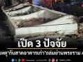 นายก ส.วิศวกรฯ เปิด 3 ปัจจัย เหตุกันสาดอาคารเก่าถล่มย่านพระราม 4