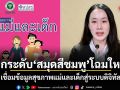 ยกระดับสมุดสีชมพูโฉมใหม่ เชื่อมข้อมูลสุขภาพแม่และเด็กสู่ระบบดิจิทัล