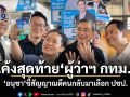 โค้งสุดท้ายผู้ว่าฯ กทม. อนุชา ชี้สัญญาณดีคนกลับมาเลือก ปชป.