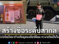 ทบ.แสดงความยินดี นนร.บุณยเกียรติ วังเสนา คว้าเกียรตินิยมเหรียญทอง รร.นายร้อยทหารปืนใหญ่รัสเซีย