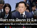 จับตา กรอ.นัดแรก 22 มิ.ย. นายกฯ-เอกชน ดัน 4 วาระใหญ่เปลี่ยนโฉมประเทศ
