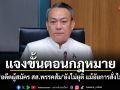 ปธ.กมธ.ตำรวจ แจงขั้นตอนกฎหมาย ชี้คดีอดีตผู้สมัคร สส.พรรคส้ม ยังไม่ยุติ แม้อัยการสั่งไม่ฟ้อง