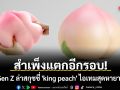 สำเพ็งแตกอีกรอบ! Gen Z ล่าสกุชชี่ \'king peach\' ไอเทมสุดหายาก