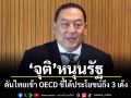 จุติ หนุนรัฐ ดันไทยเข้า OECD ชี้ได้ประโยชน์ถึง 3 เด้ง